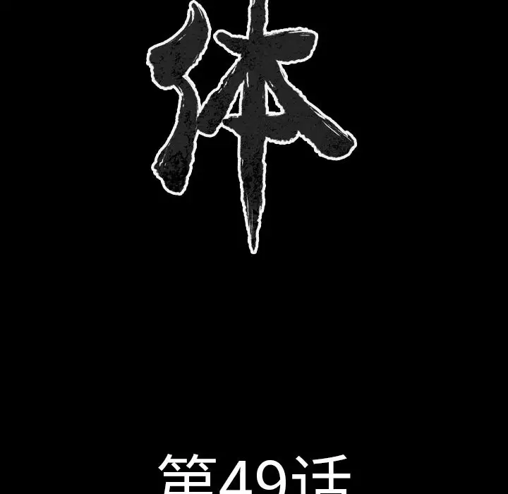 肉体第49章