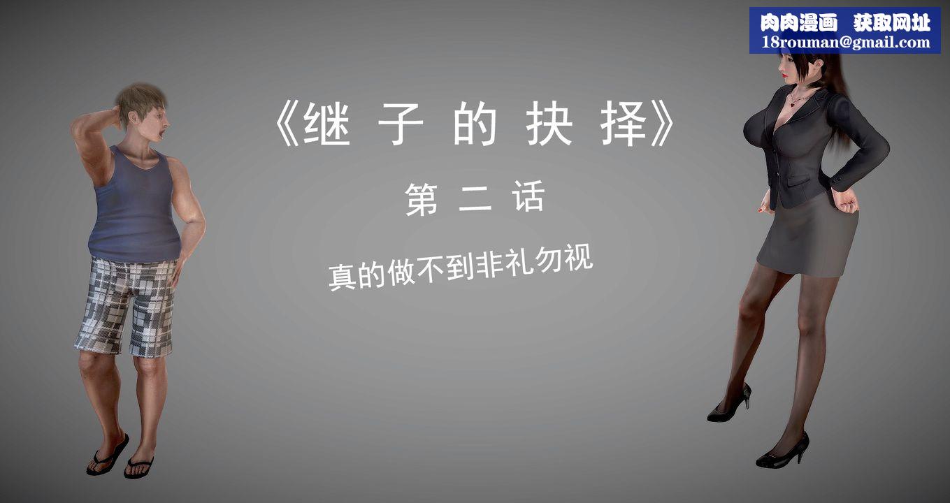 [3D]继子的抉择番外第02话