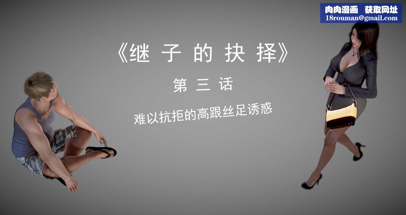 [3D]繼子的抉擇番外第03話