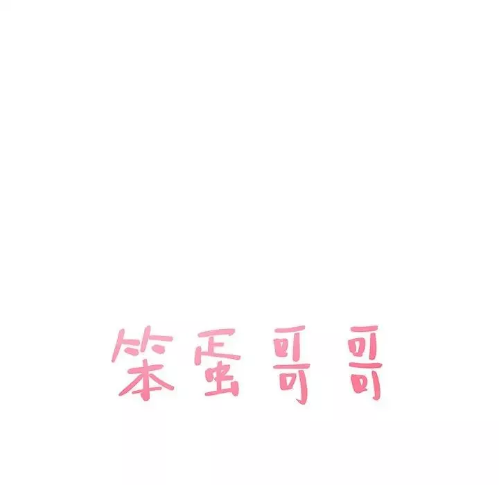 笨蛋哥哥-第34话 - 图片 9