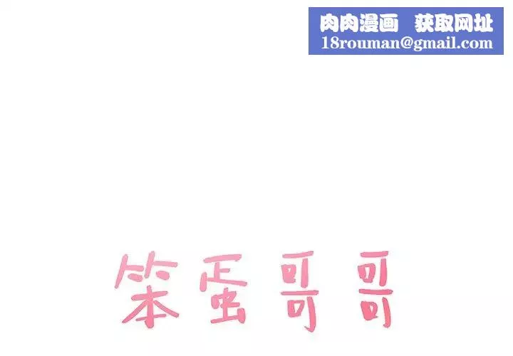 笨蛋哥哥-第35话 - 图片 1