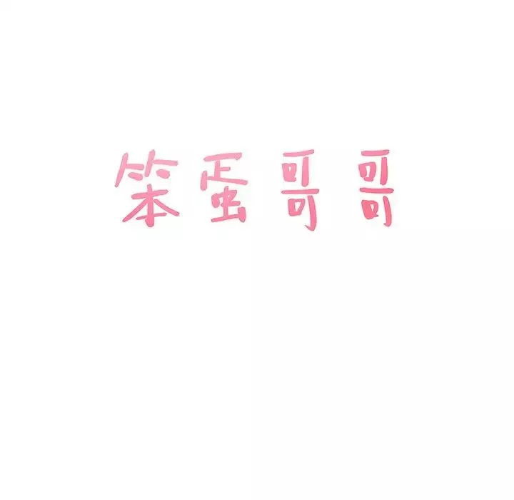 笨蛋哥哥-第36话 - 图片 7