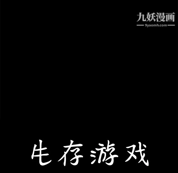 生存遊戲第1話