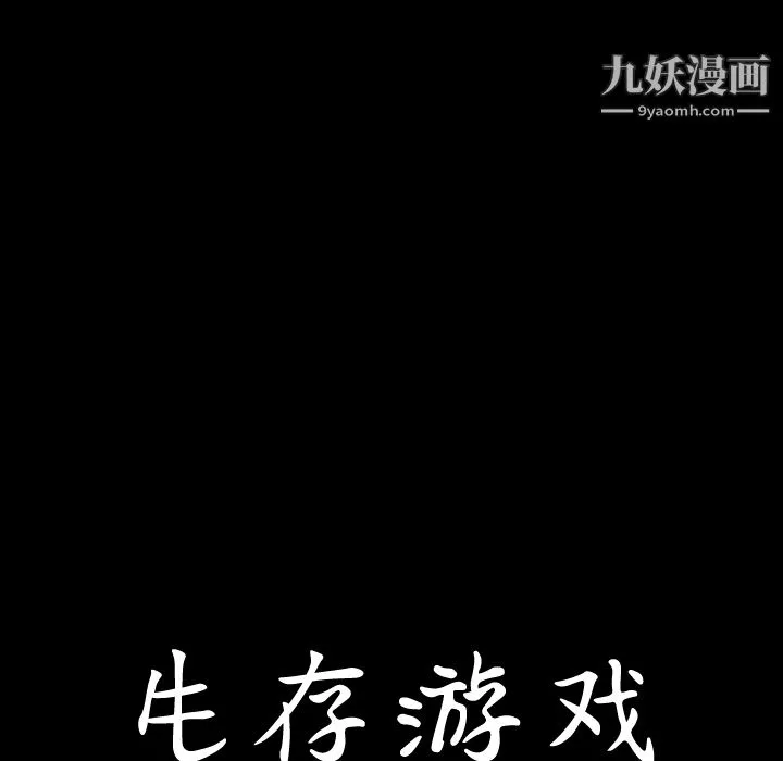 生存游戏-第3话 - 图片 12