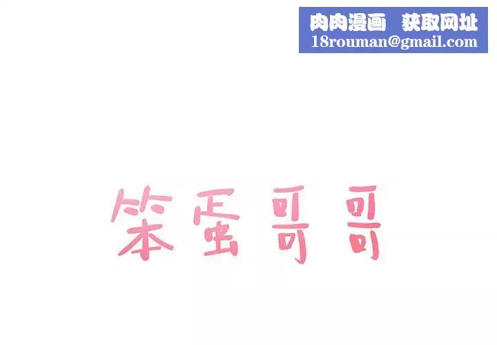 笨蛋哥哥第38話