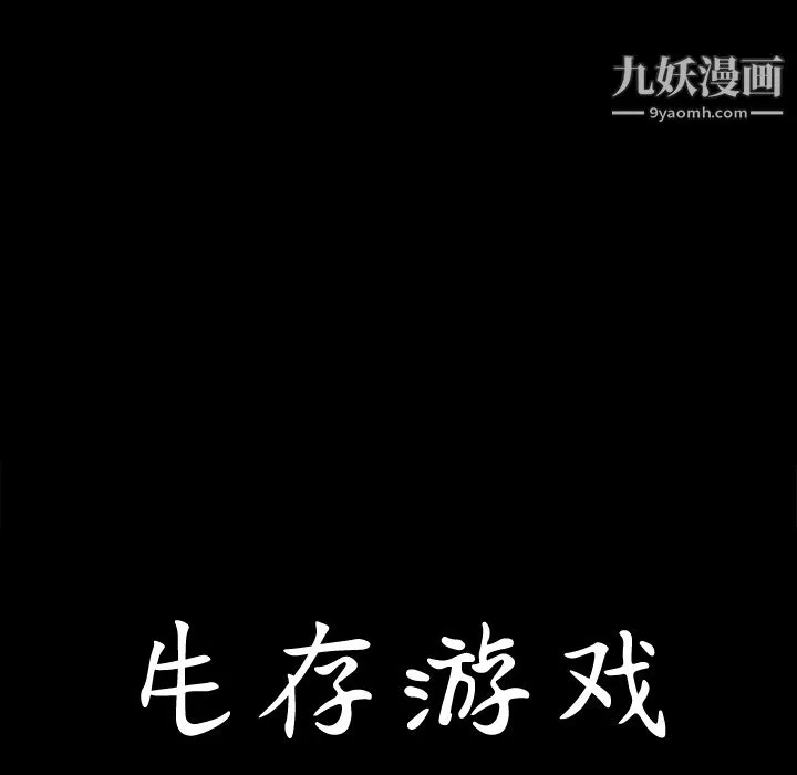 生存遊戲第4話