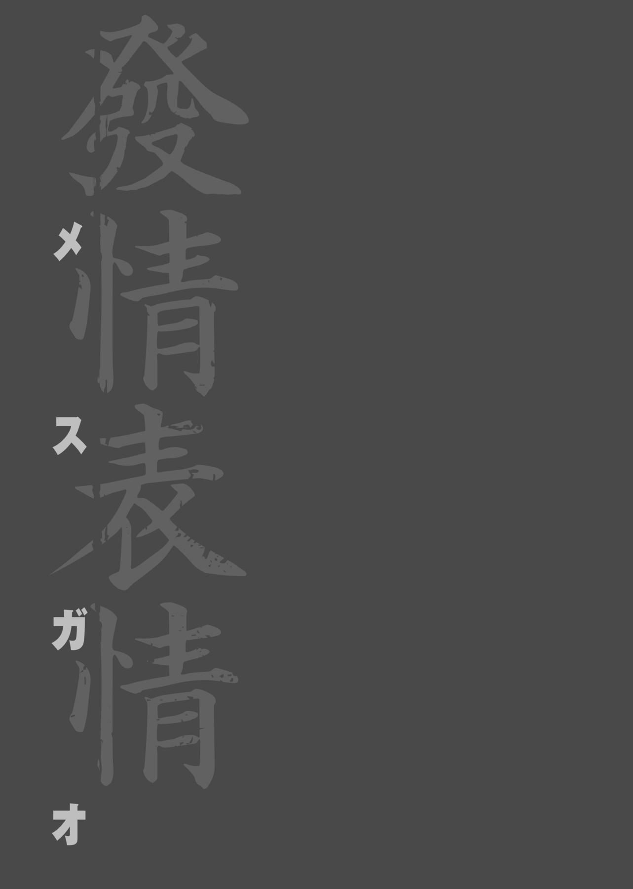[板場広し]メスガオ[黑條修正][單行本][未來數位中文][100231][發情表情特裝版][板場広し]メスガオ[黑條修正][單行本][未來數位中文][100231][發情表情特裝版]