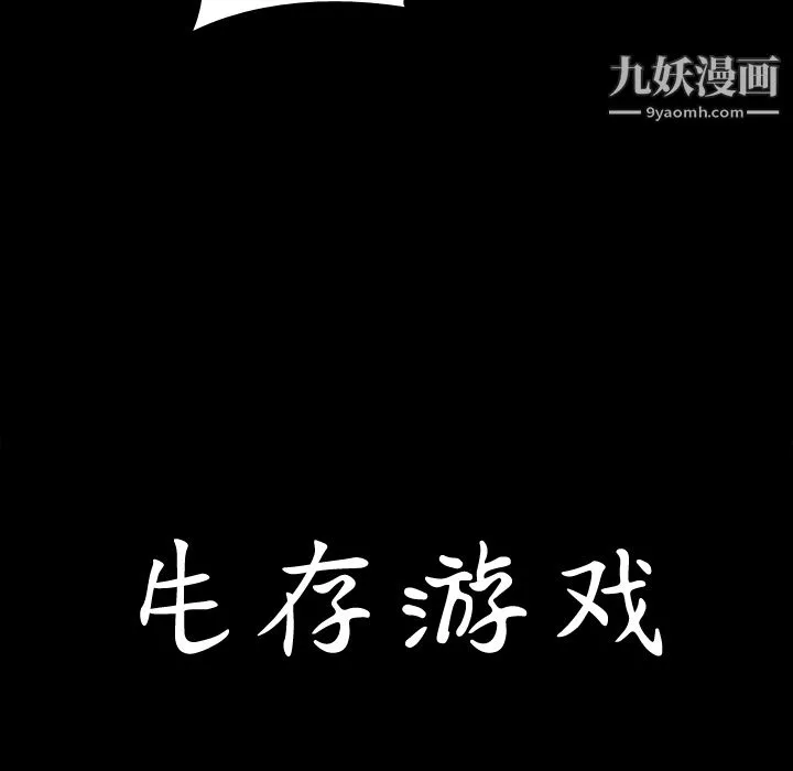 生存游戏-第5话 - 图片 10