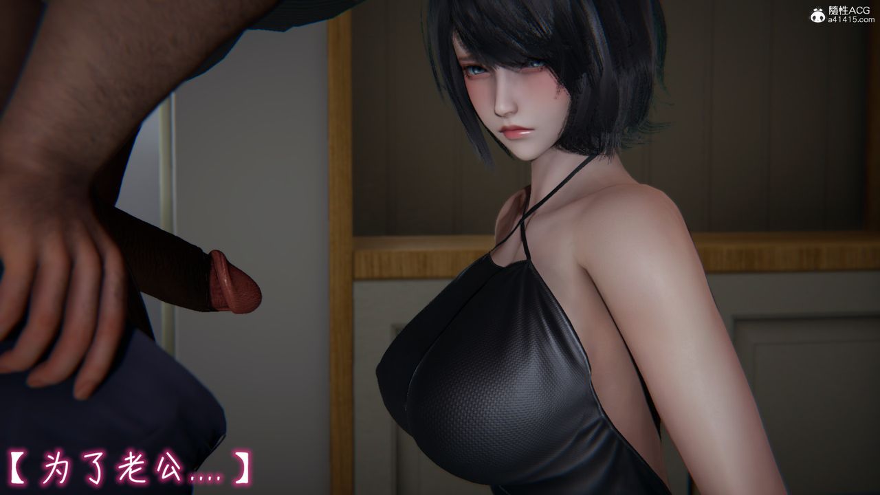 [3D]妻子的奉獻第03話