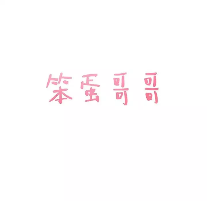 笨蛋哥哥第41話