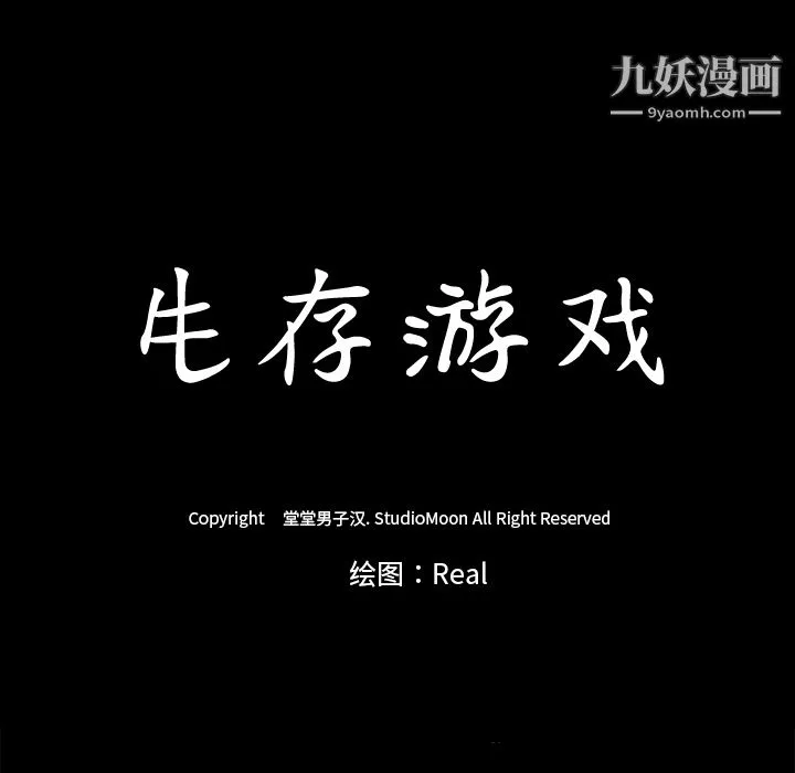 生存游戏-第6话 - 图片 98