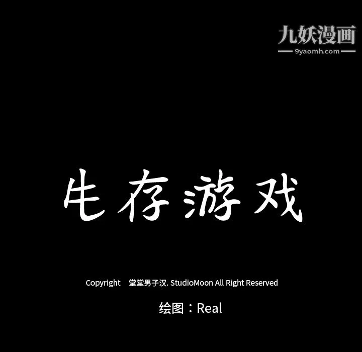 生存游戏-第7话 - 图片 8