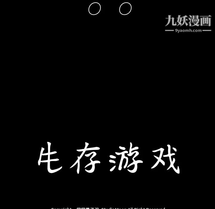 生存游戏-第7话 - 图片 87