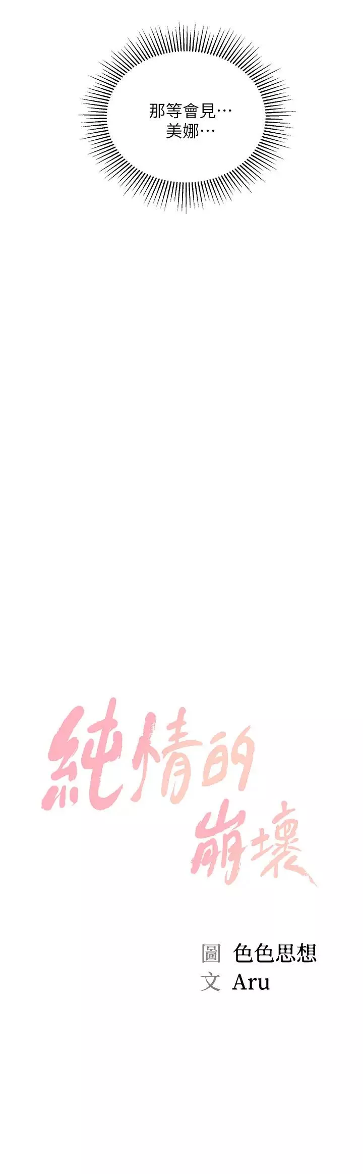 纯情的崩坏-第10话-紧身裤包不住的惹火曲线 - 图片 2
