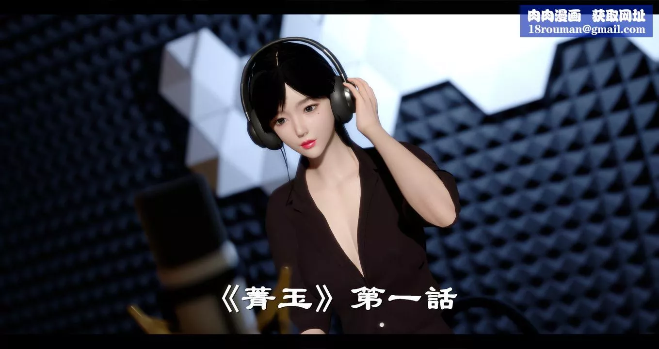 [3D]电臺主播-校花菁玉的沈沦-第01话 - 图片 1