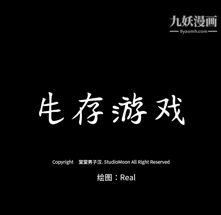 生存游戏-第10话 - 图片 7