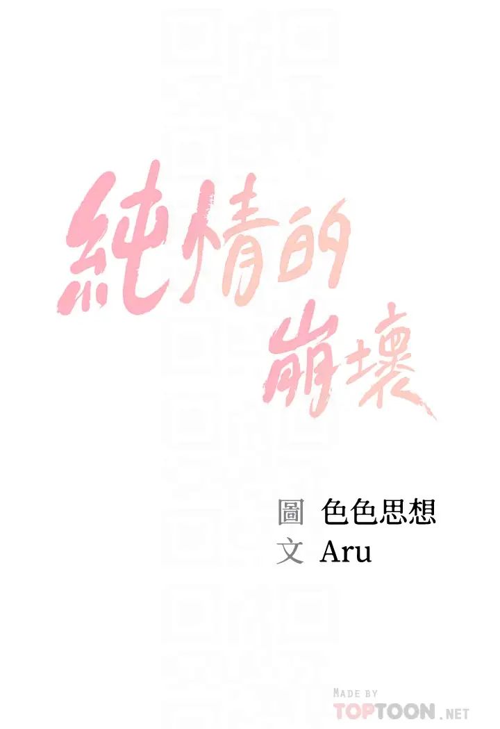 純情的崩壞第16話-令人欲罷不能的緊度