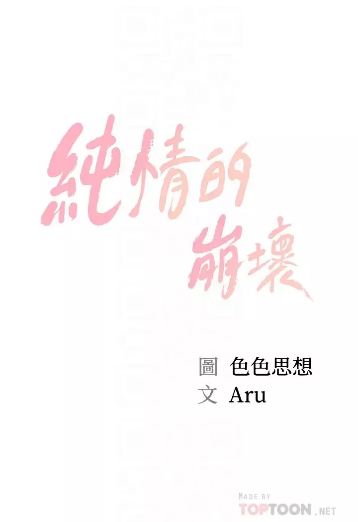 純情的崩壞第16話-令人欲罷不能的緊度