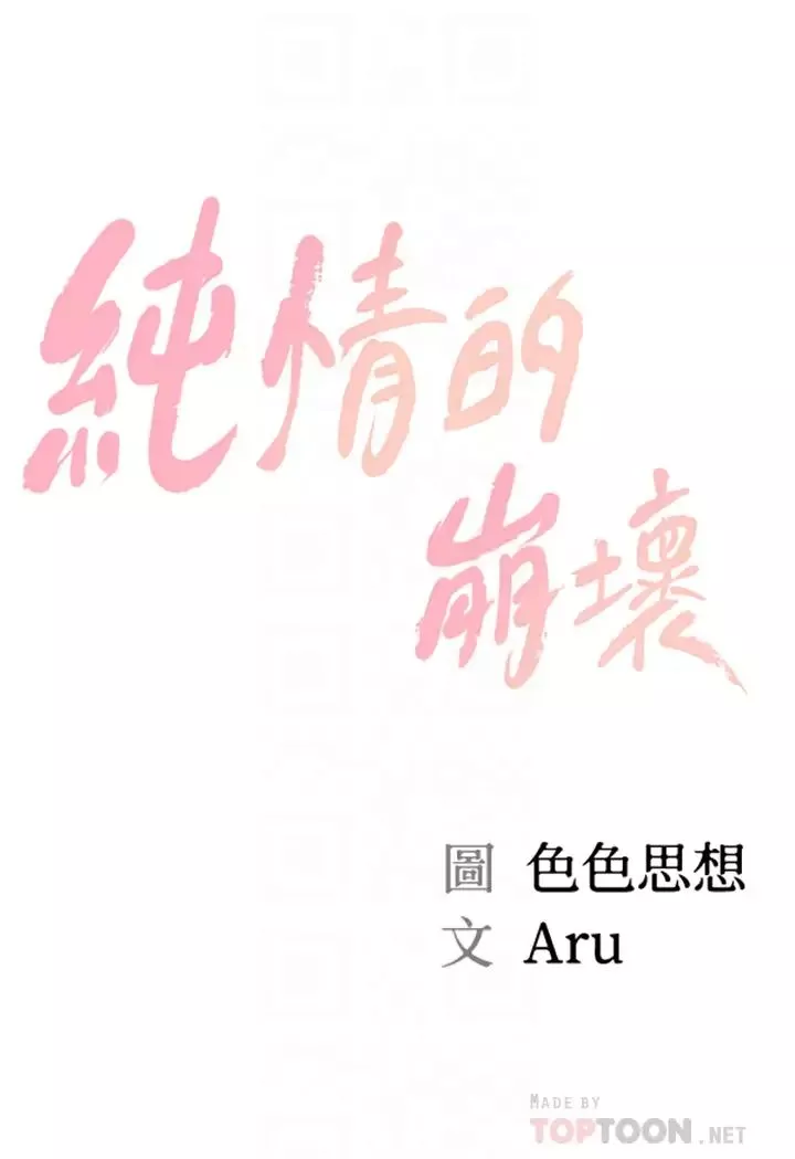 纯情的崩坏-第17话-张开双腿等着我的她 - 图片 4