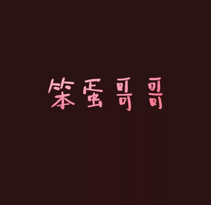 笨蛋哥哥第45話-最終話（完结）