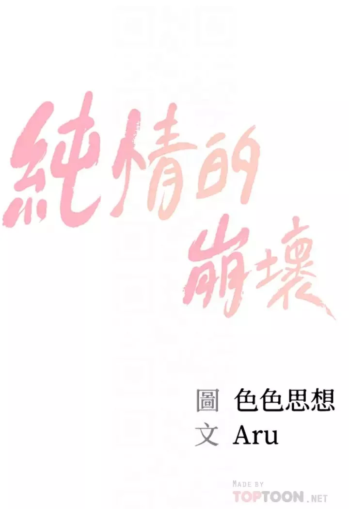 纯情的崩坏-第18话-我在妳心里到底算什么? - 图片 4