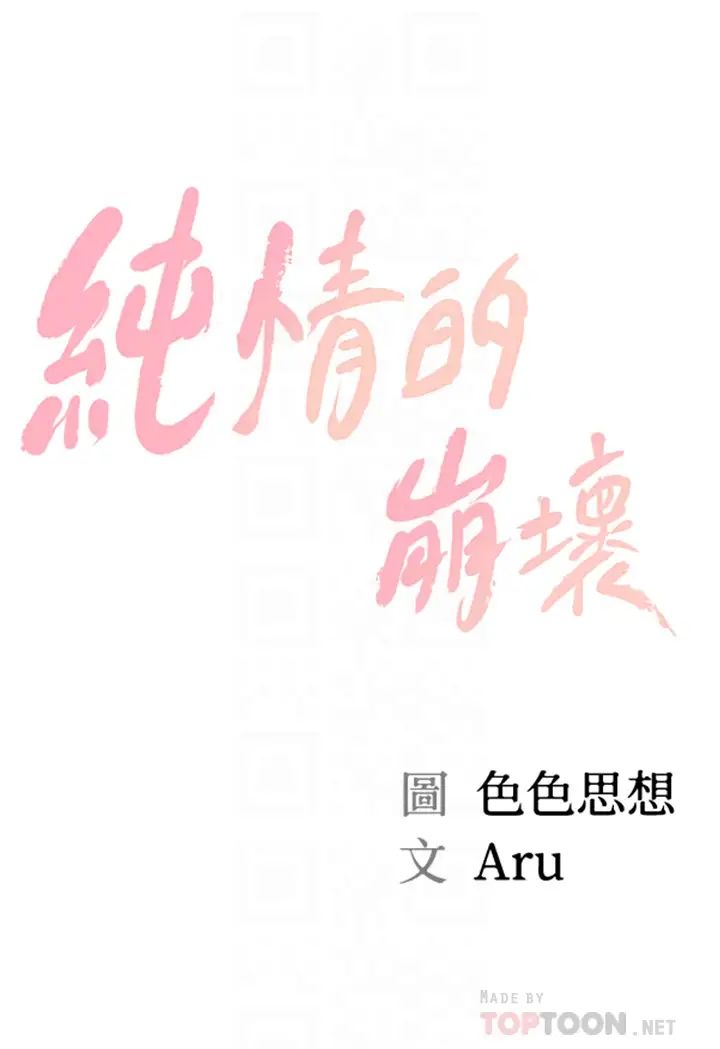 純情的崩壞第20話-第一次看到雅妍裸體