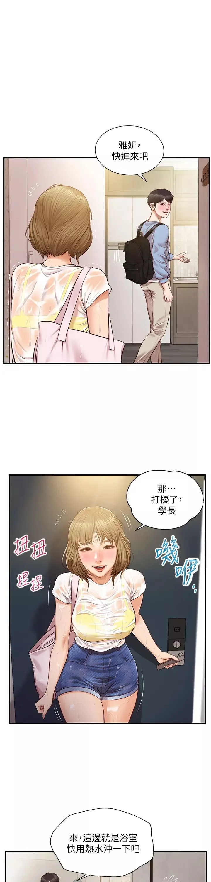 純情的崩壞第20話-第一次看到雅妍裸體