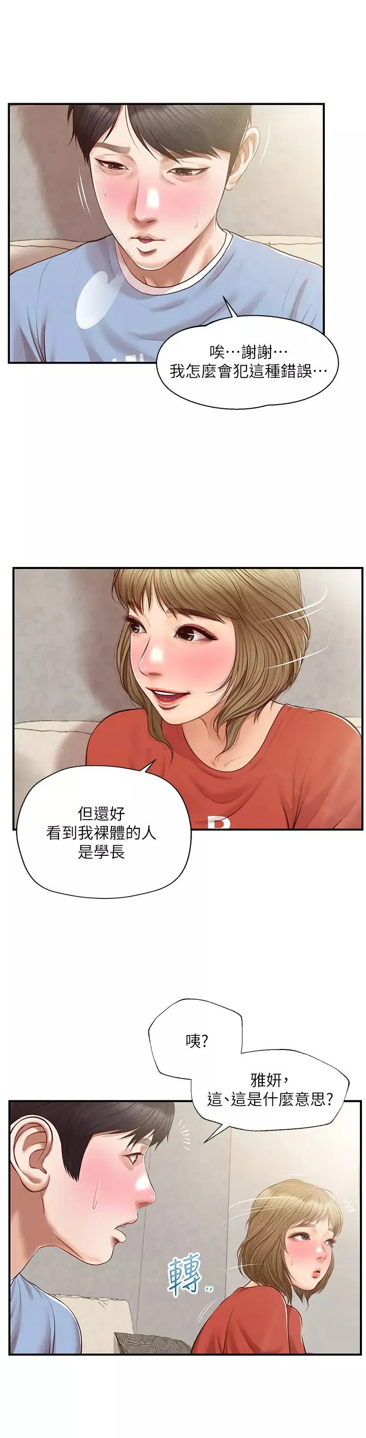纯情的崩坏-第20话-第一次看到雅妍裸体 - 图片 30