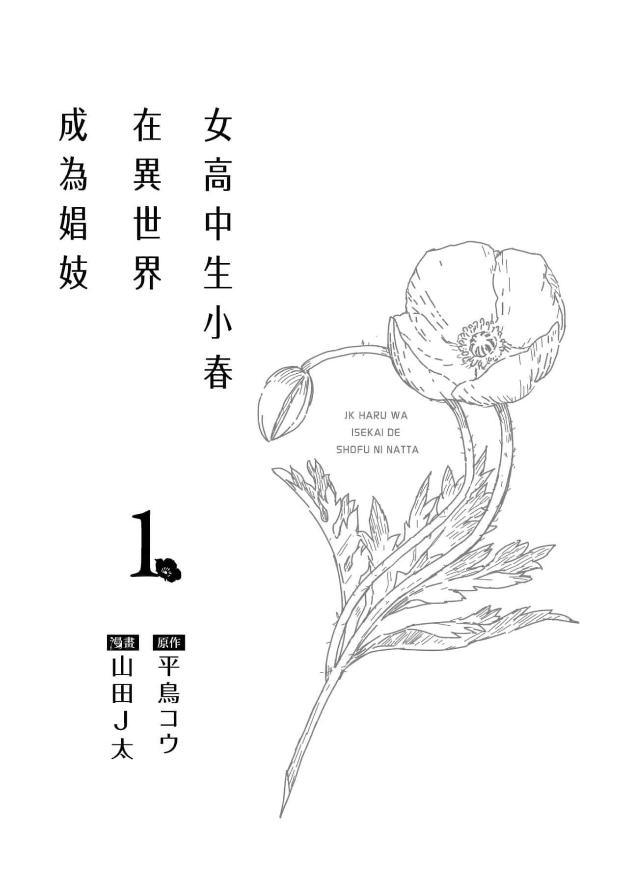 [山田J太,平鳥コウ]JKハルは異世界で娼婦になった＼女高中生小春在異世界成為娼妓[DL][中國翻訳][山田J太,平鳥コウ]JKハルは異世界で娼婦になった＼女高中生小春在異世界成為娼妓[DL][中國翻訳]