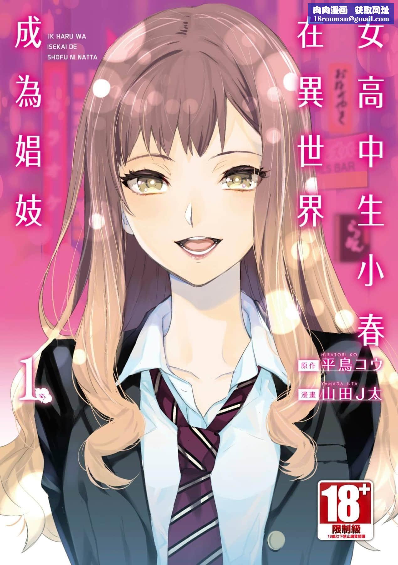 [山田J太,平鸟コウ]JKハルは异世界で娼妇になった＼女高中生小春在异世界成为娼妓[DL][中国翻訳][山田J太,平鸟コウ]JKハルは异世界で娼妇になった＼女高中生小春在异世界成为娼妓[DL][中国翻訳]