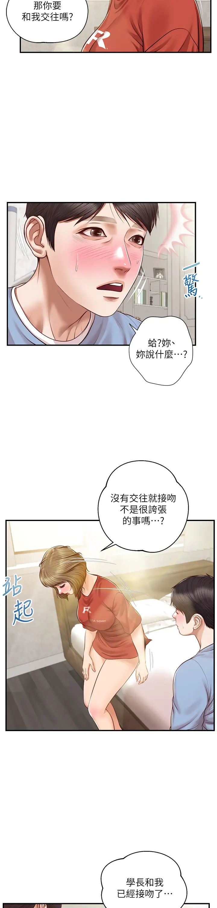 纯情的崩坏第22话-雅妍，妳要跟我交往吗?