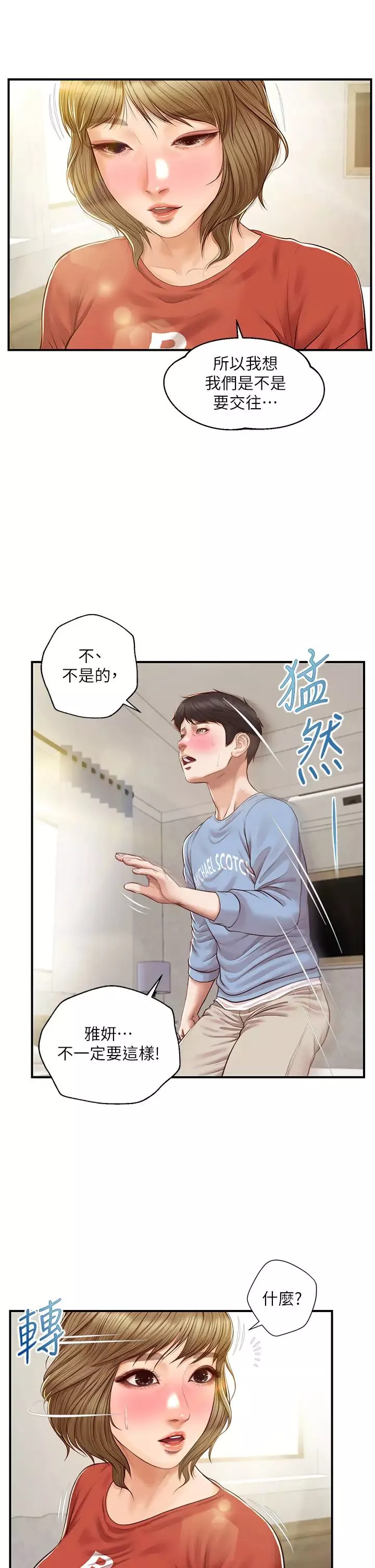 纯情的崩坏-第22话-雅妍，妳要跟我交往吗? - 图片 13