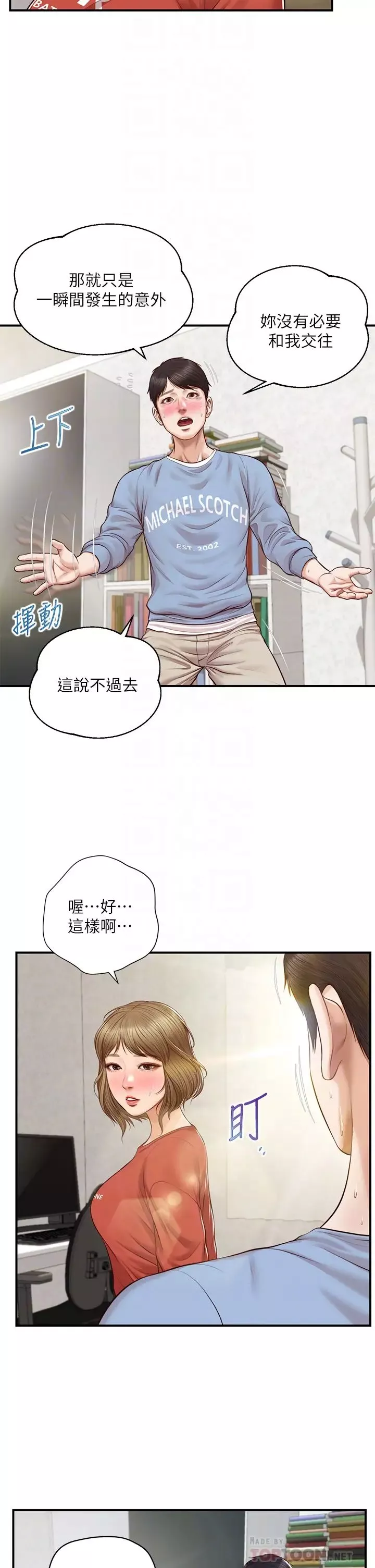 純情的崩壞第22話-雅妍，妳要跟我交往嗎?