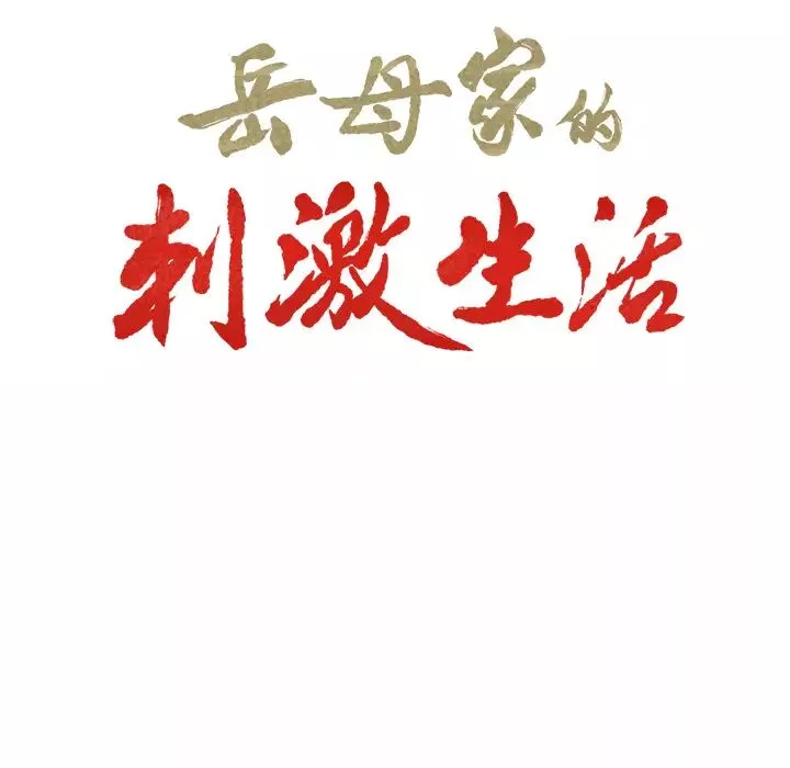 嶽母家的刺激生活第1話