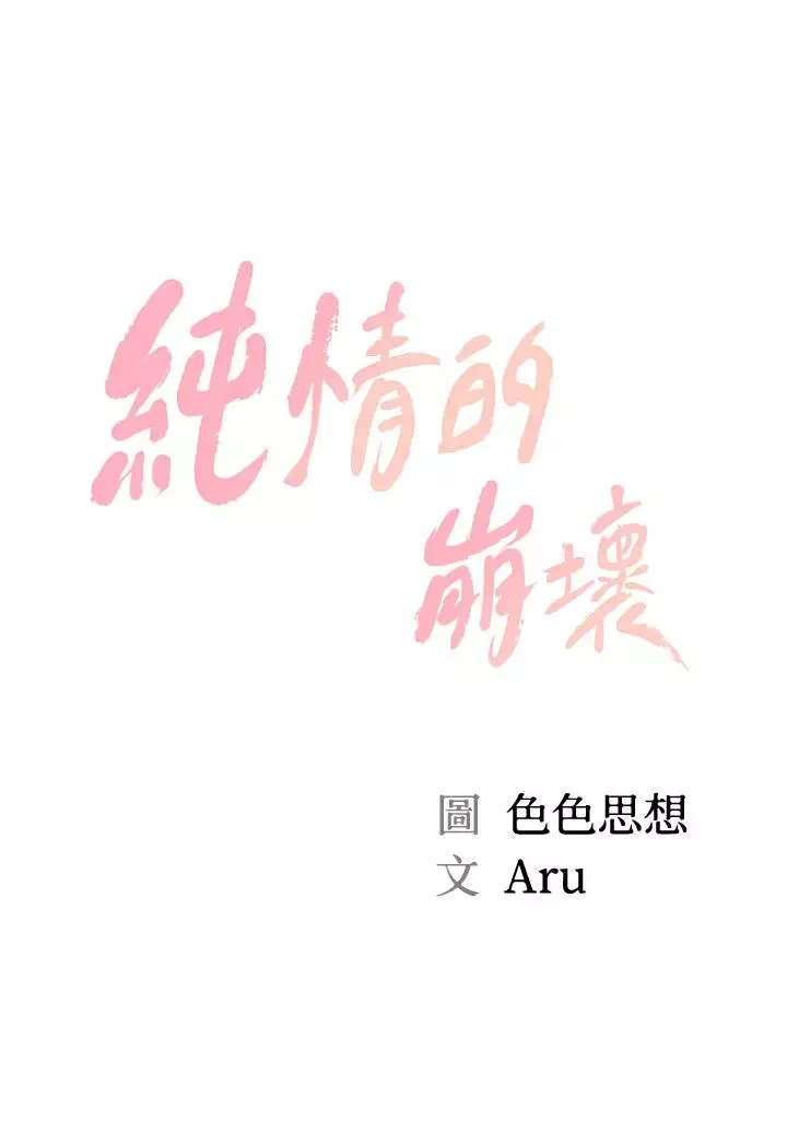 純情的崩壞第24話-變得積極的美娜