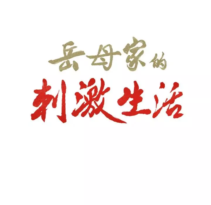 岳母家的刺激生活-第2话 - 图片 9
