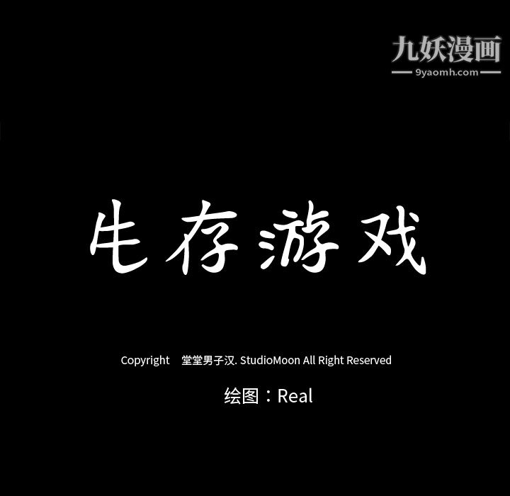 生存游戏第18话