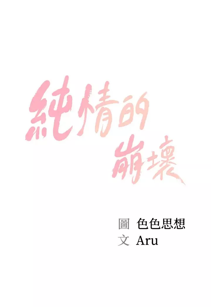纯情的崩坏-第29话-学长，那就拜託你瞭 - 图片 5
