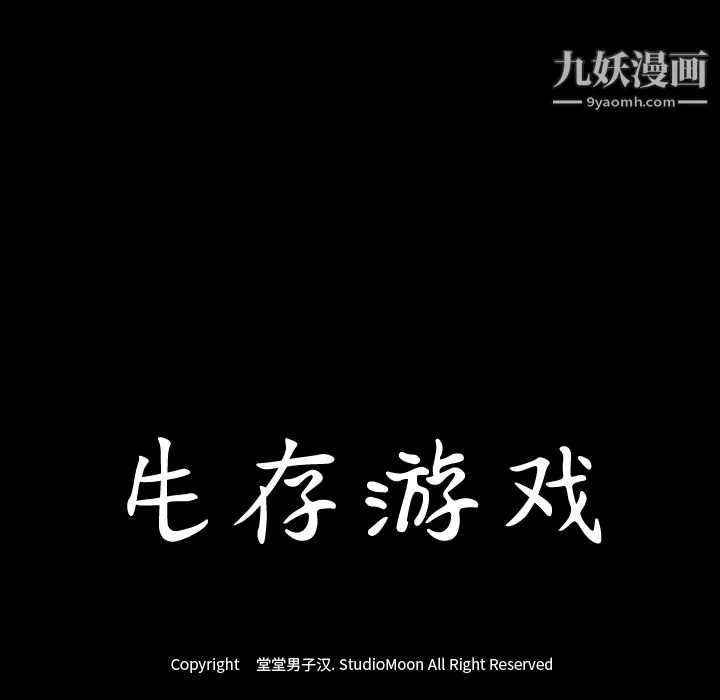 生存游戏-第19话 - 图片 106