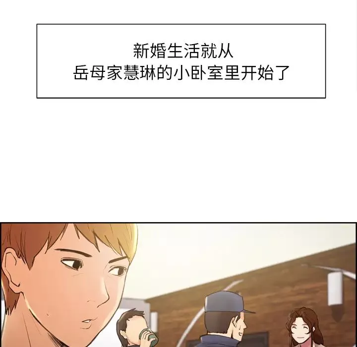 嶽母家的刺激生活第3話
