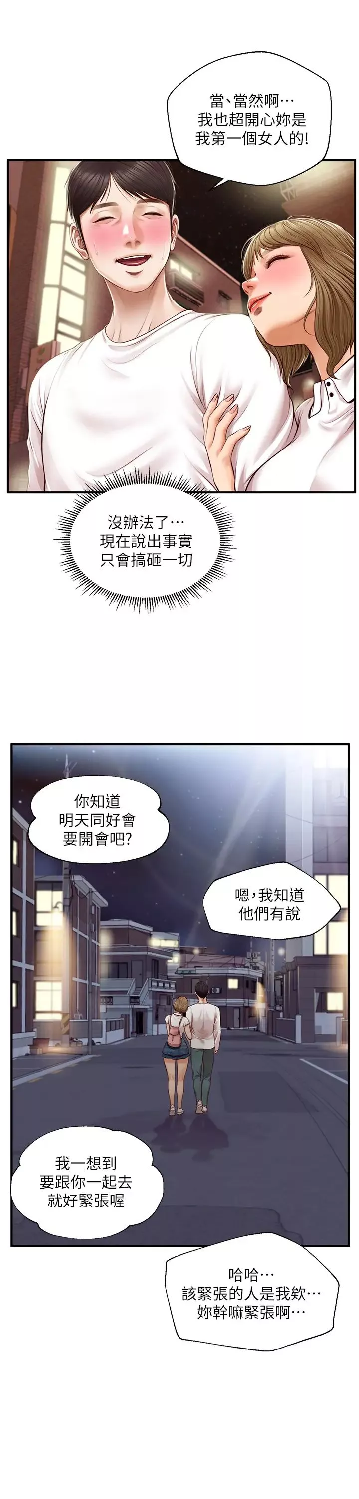 純情的崩壞第31話-盤旋於兩個女人之間