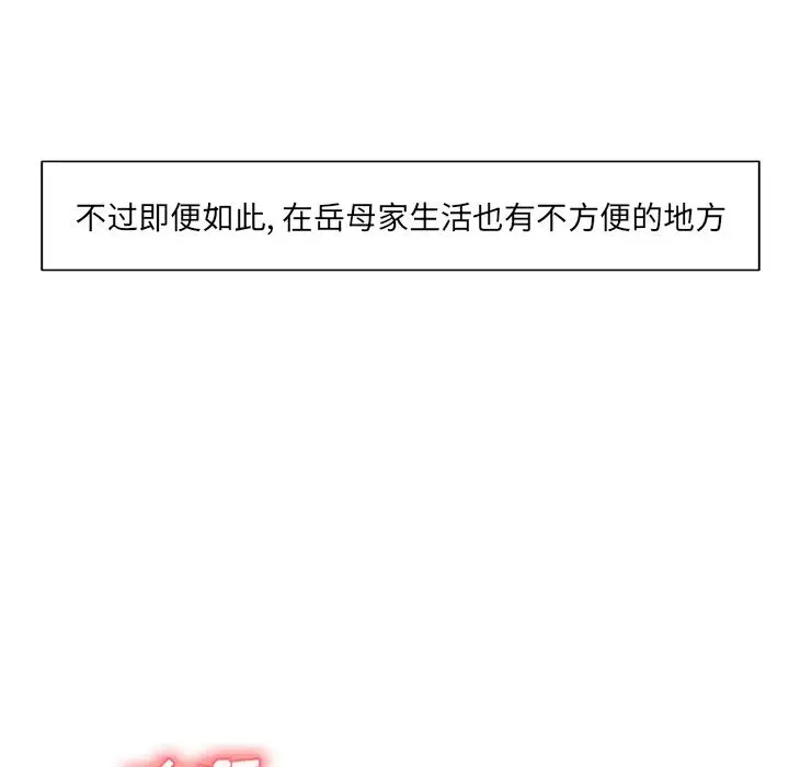 嶽母家的刺激生活第3話