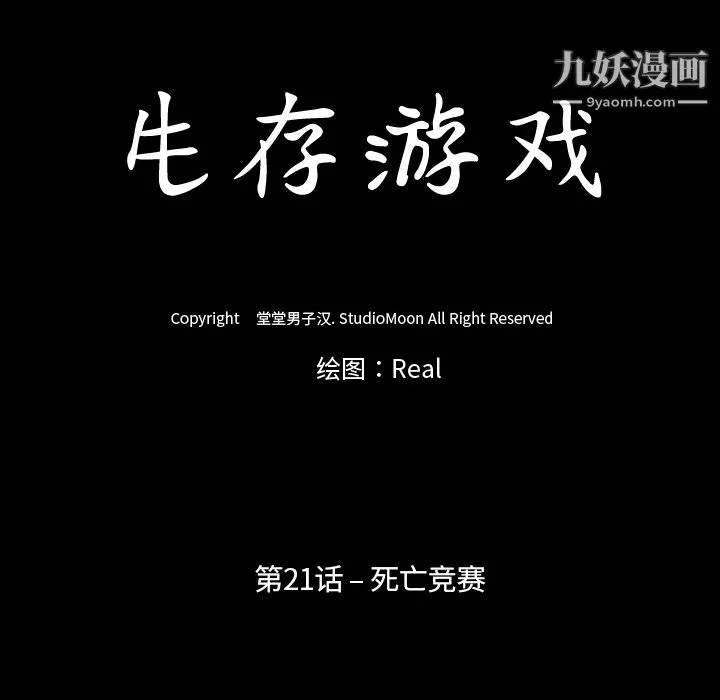 生存遊戲第21話