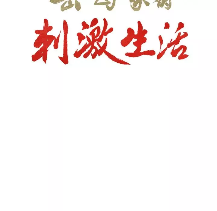 嶽母家的刺激生活第4話