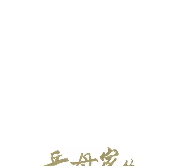 嶽母家的刺激生活第4話
