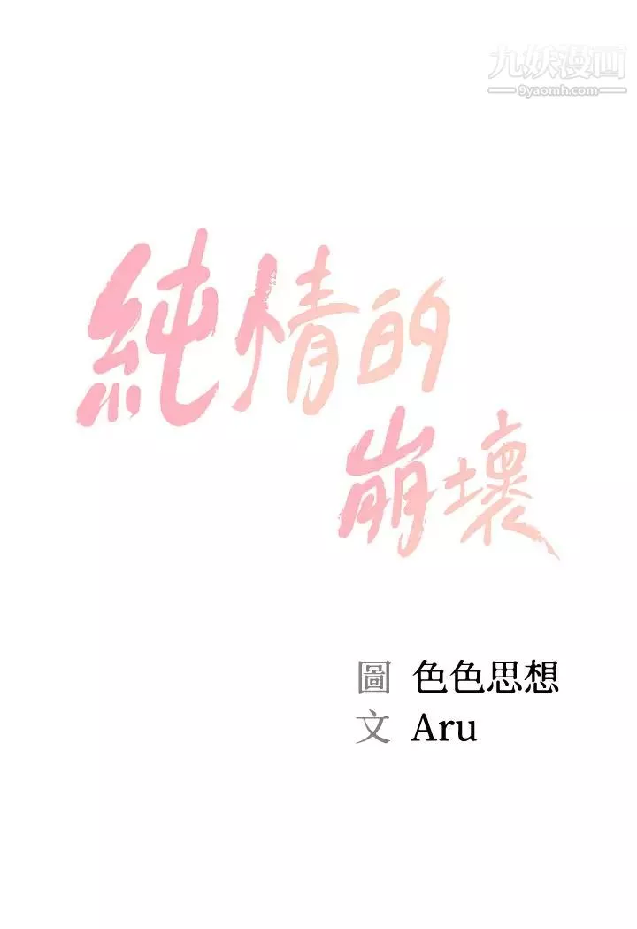 纯情的崩坏-第35话-圣德跟美娜的秘密 - 图片 5