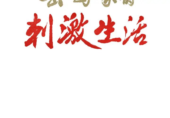 岳母家的刺激生活第5话