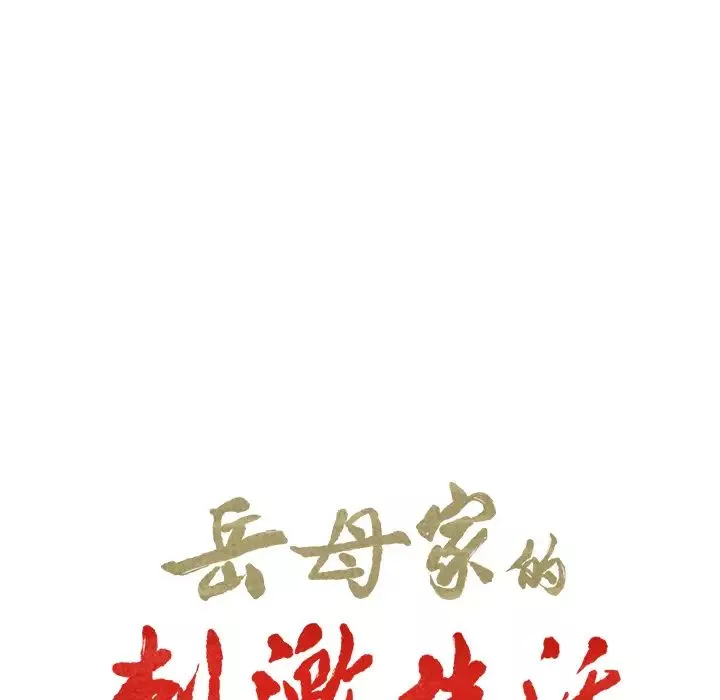岳母家的刺激生活-第6话 - 图片 9