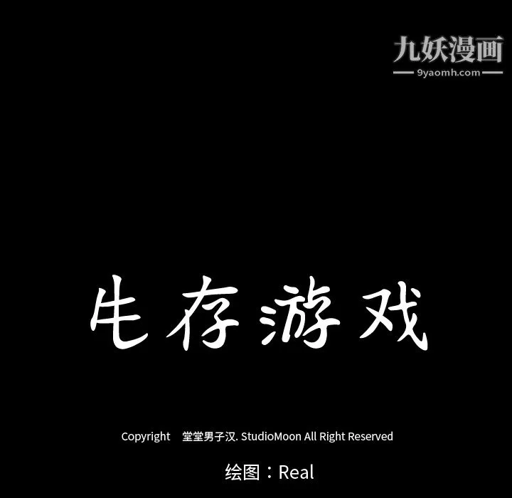 生存游戏-第22话 - 图片 107