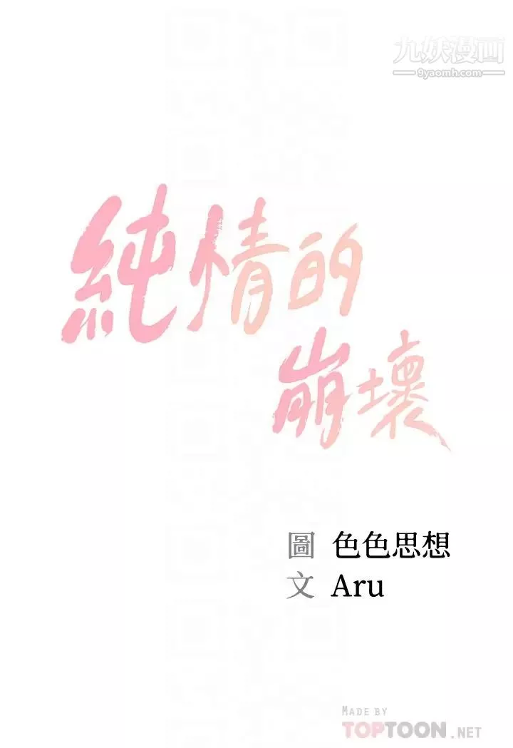 纯情的崩坏-第38话-享受快感的两人 - 图片 4